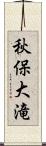 秋保大滝 Scroll