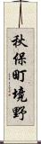 秋保町境野 Scroll