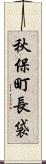 秋保町長袋 Scroll