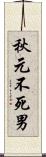 秋元不死男 Scroll