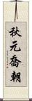 秋元喬朝 Scroll
