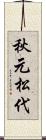 秋元松代 Scroll