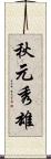 秋元秀雄 Scroll
