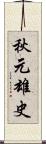 秋元雄史 Scroll