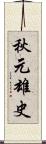 秋元雄史 Scroll