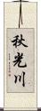 秋光川 Scroll