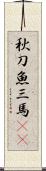 秋刀魚 Scroll