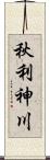 秋利神川 Scroll