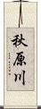秋原川 Scroll