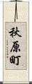 秋原町 Scroll