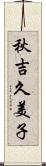 秋吉久美子 Scroll