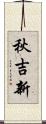 秋吉新 Scroll