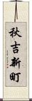 秋吉新町 Scroll