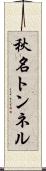 秋名トンネル Scroll