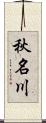 秋名川 Scroll