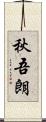 秋吾朗 Scroll