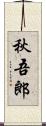 秋吾郎 Scroll