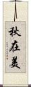 秋在美 Scroll
