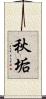 秋垢 Scroll