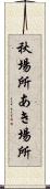 秋場所 Scroll