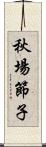 秋場節子 Scroll