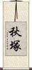 秋塚 Scroll