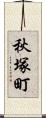 秋塚町 Scroll