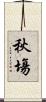 秋塲 Scroll