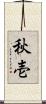 秋壱 Scroll