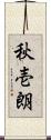 秋壱朗 Scroll