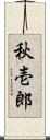 秋壱郎 Scroll