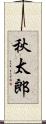 秋太郎 Scroll