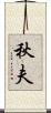 秋夫 Scroll