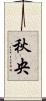 秋央 Scroll