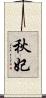 秋妃 Scroll