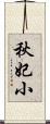 秋妃小 Scroll