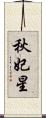秋妃星 Scroll