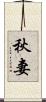 秋妻 Scroll