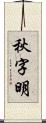 秋字明 Scroll