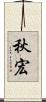 秋宏 Scroll