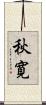 秋寛 Scroll
