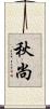 秋尚 Scroll