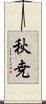 秋尭 Scroll