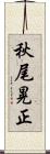 秋尾晃正 Scroll