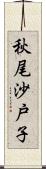 秋尾沙戸子 Scroll