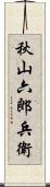 秋山六郎兵衛 Scroll