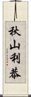 秋山利恭 Scroll