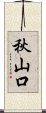 秋山口 Scroll