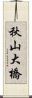 秋山大橋 Scroll
