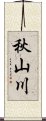 秋山川 Scroll